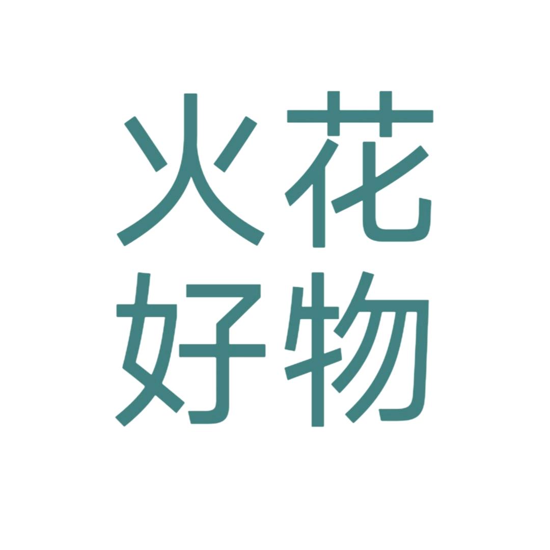 火花好物