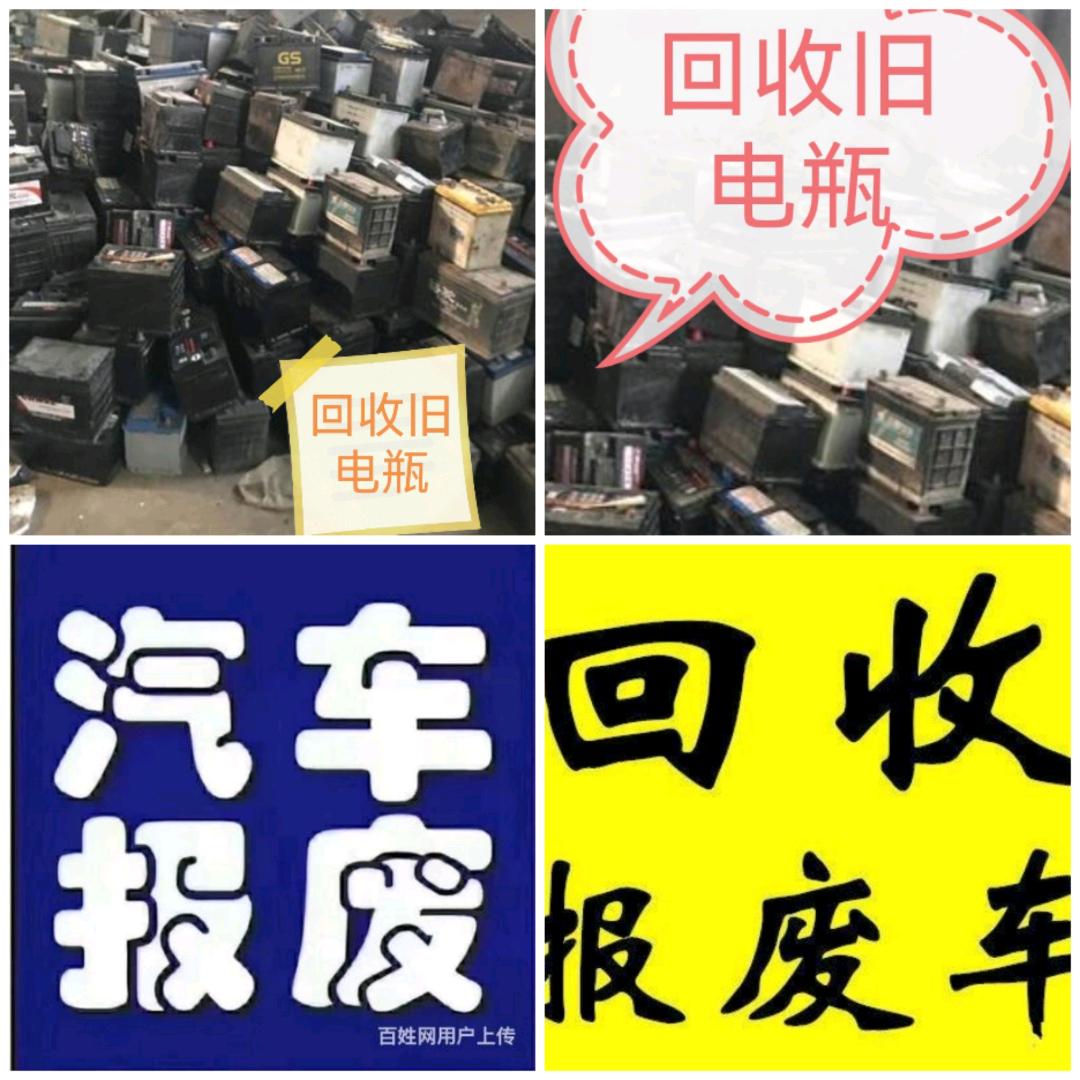回收报废车，旧电瓶