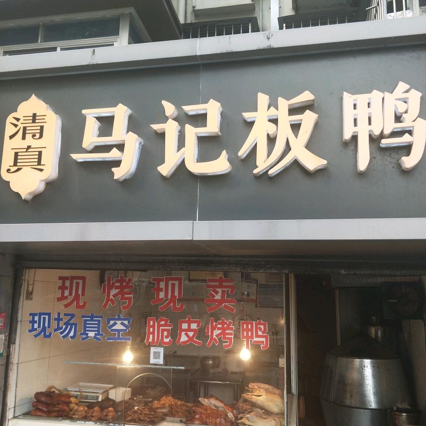 马记板鸭店