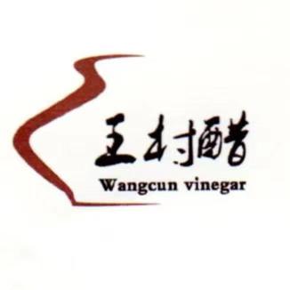 王村醋山东华王酿造有限公司调味品专卖店