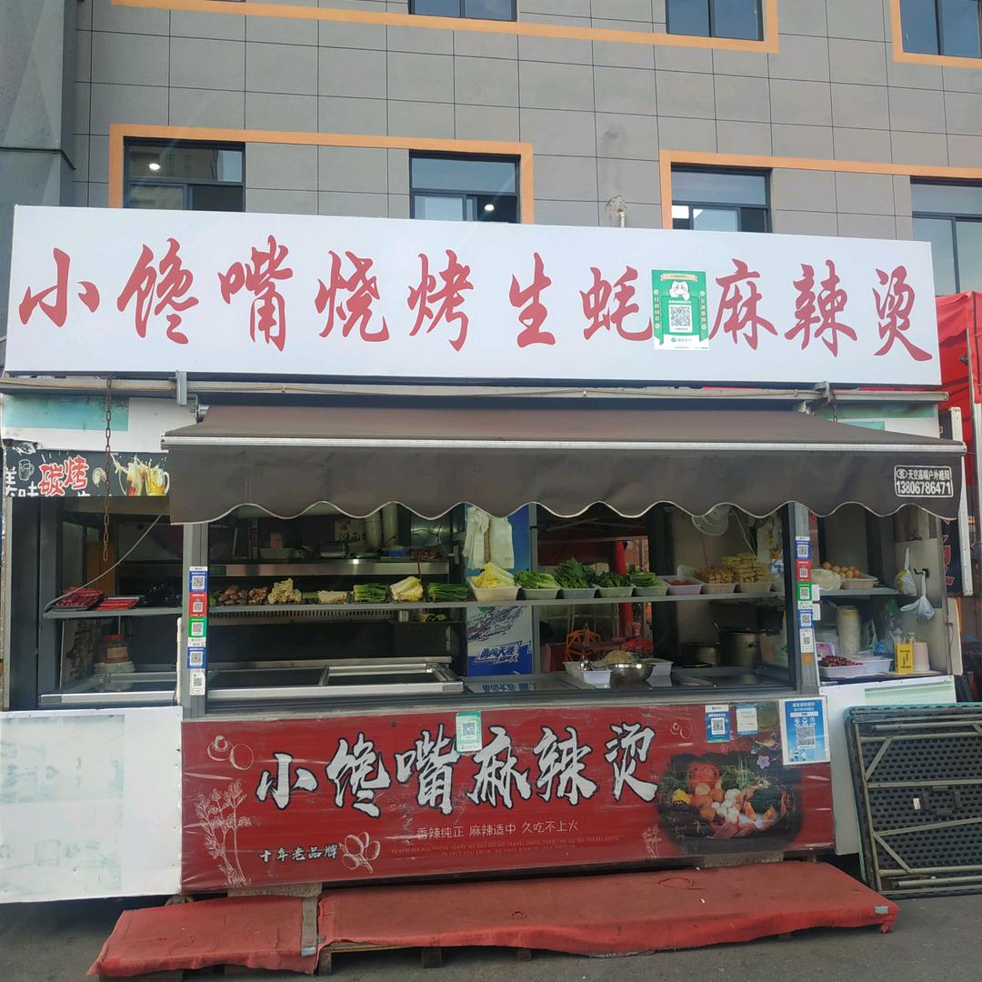 小馋嘴麻辣烫/碳烧烤