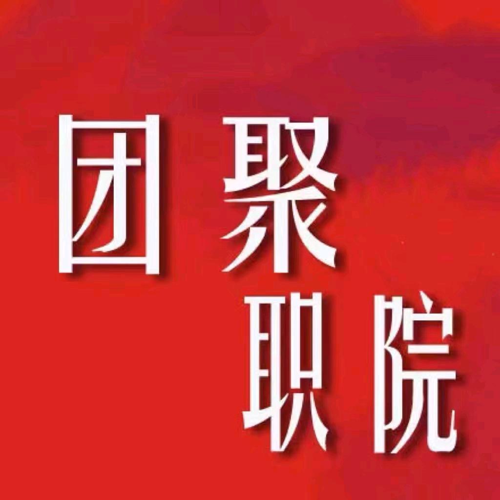 无锡职业技术大学校团委