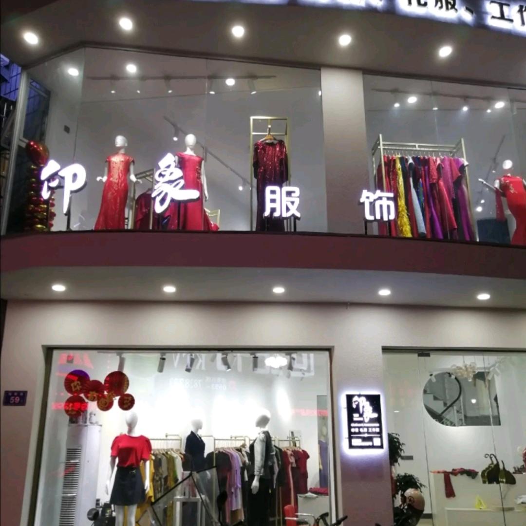 印象服饰  精品女装