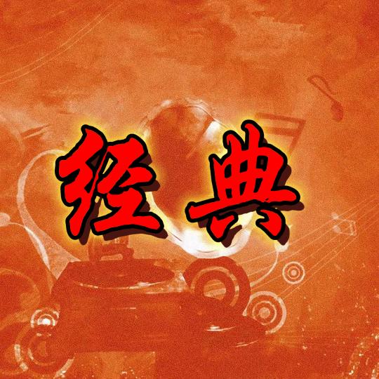 经典音乐