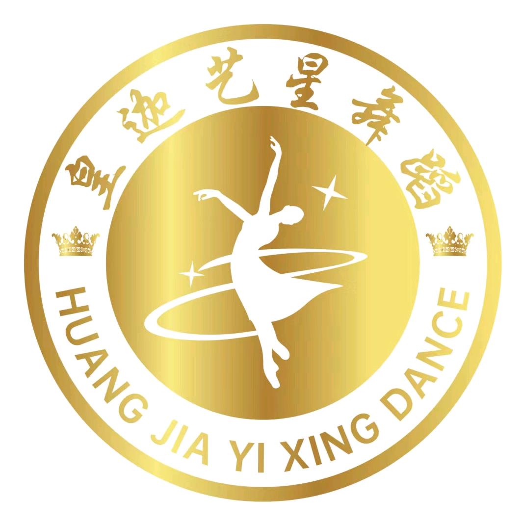 皇迦艺星舞蹈