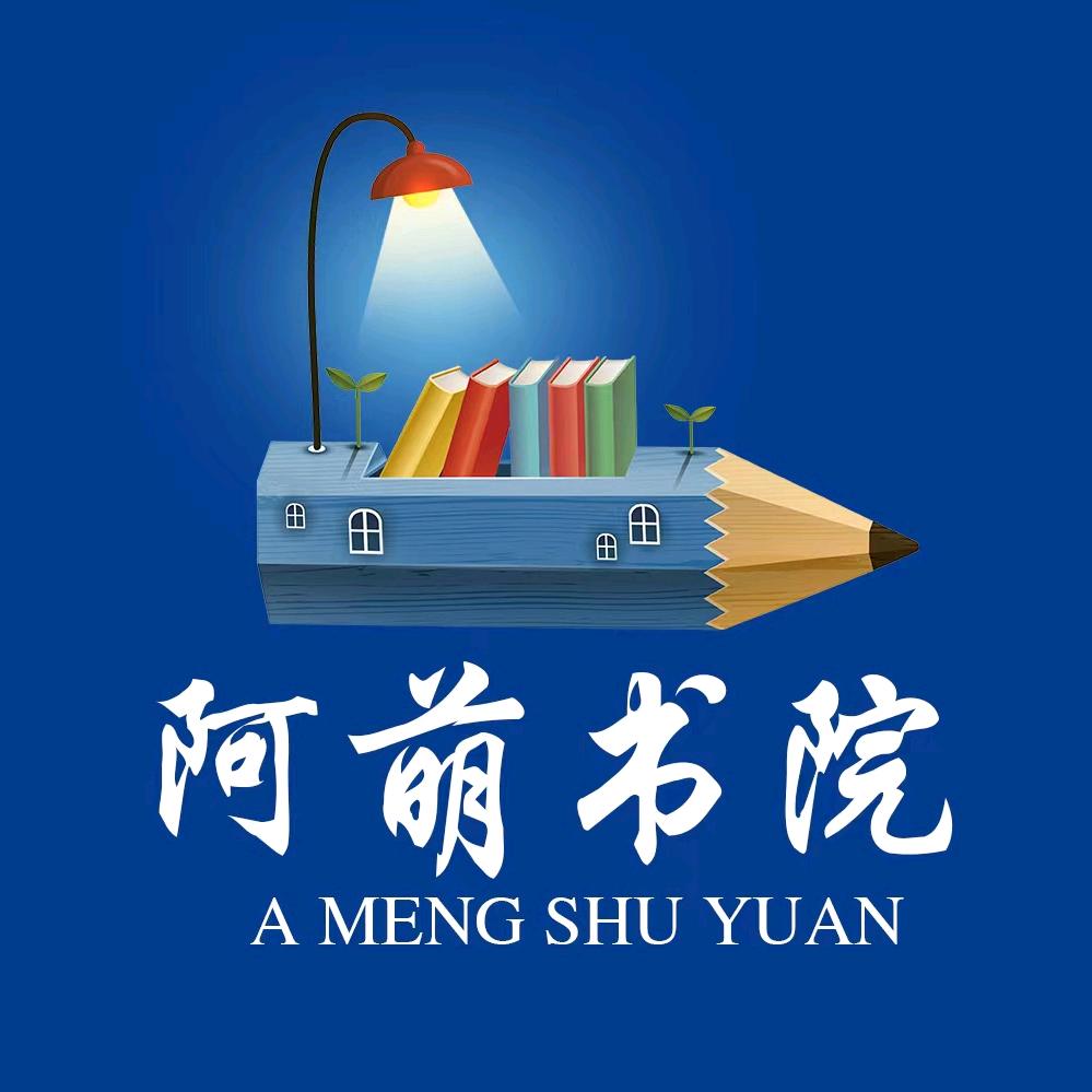 阿萌书院
