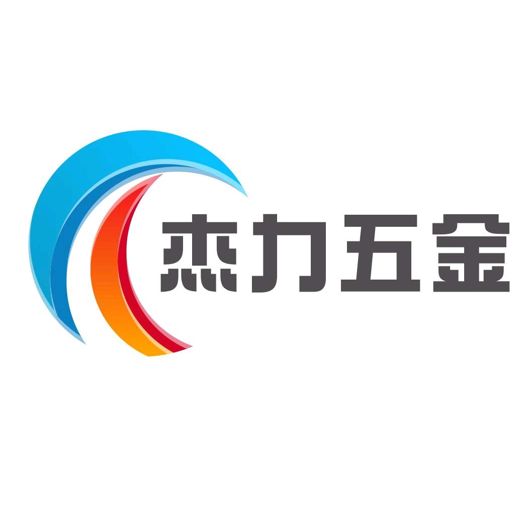 大足区杰力五金加工厂