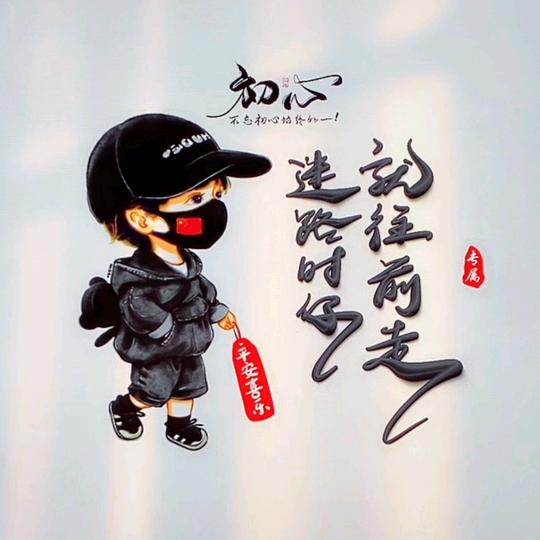 @迷路时你就往前走@