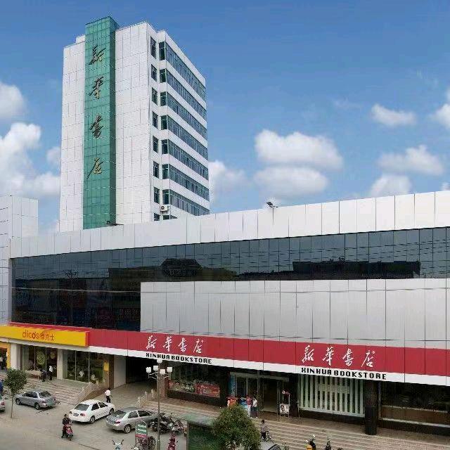 沂水新华书店