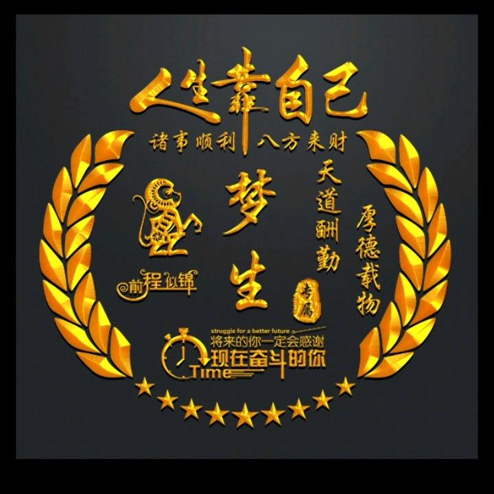 梦生
