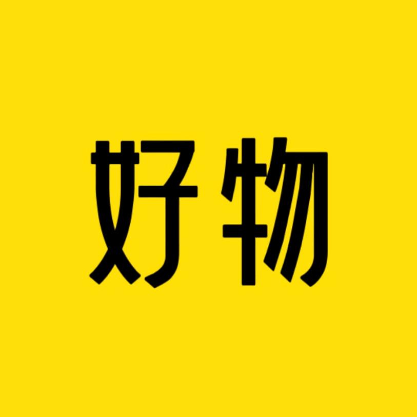 精选好物