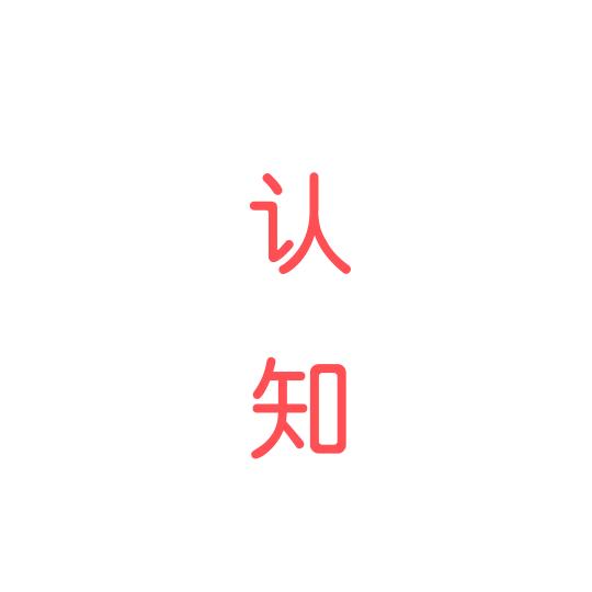 认知世界