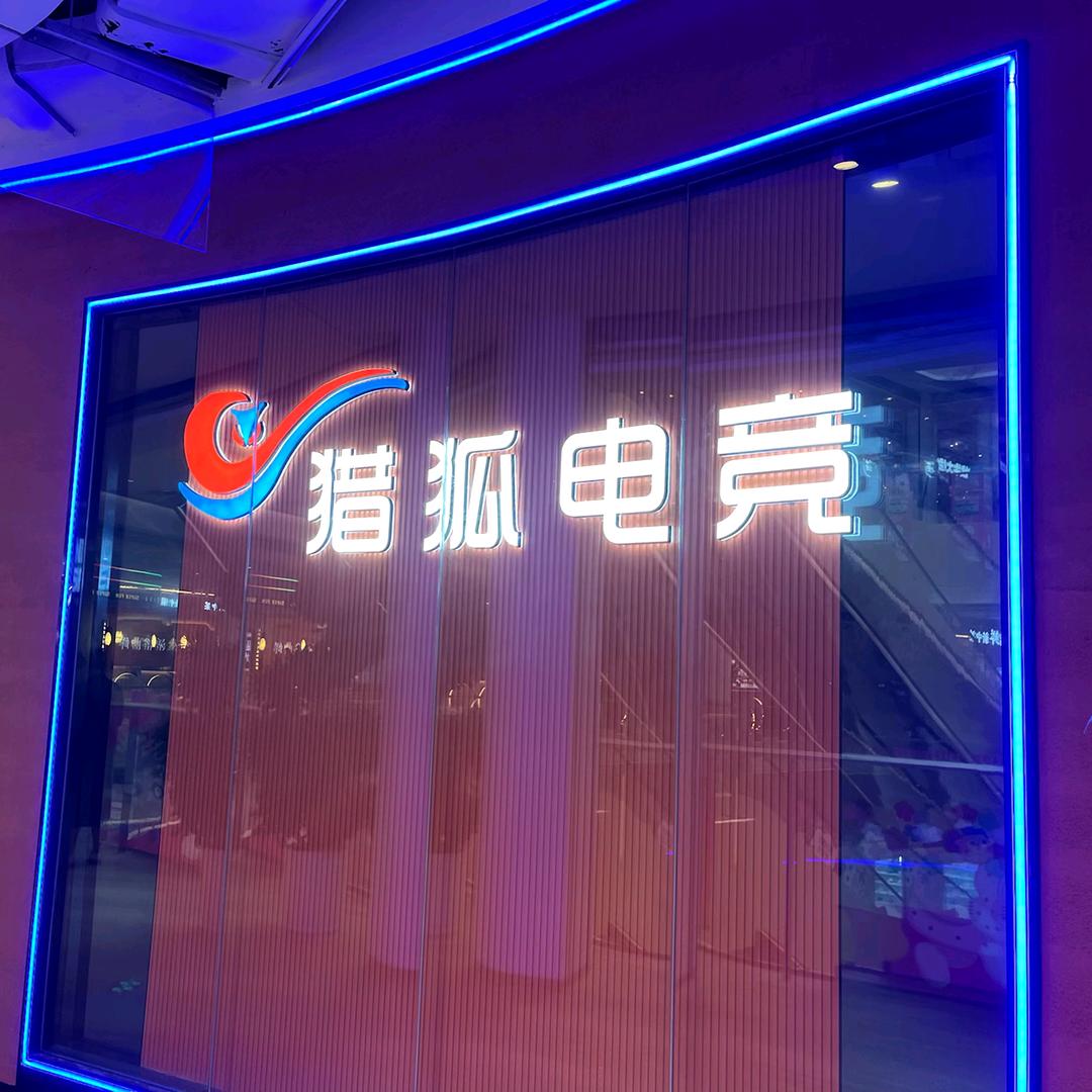 猎狐电竞(九颂荟)