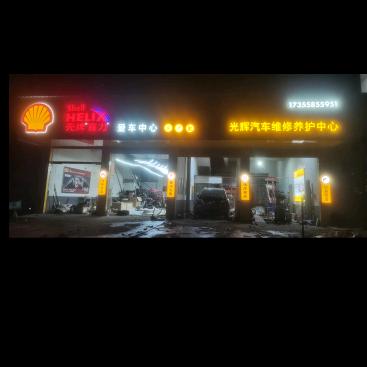 光辉汽车维修