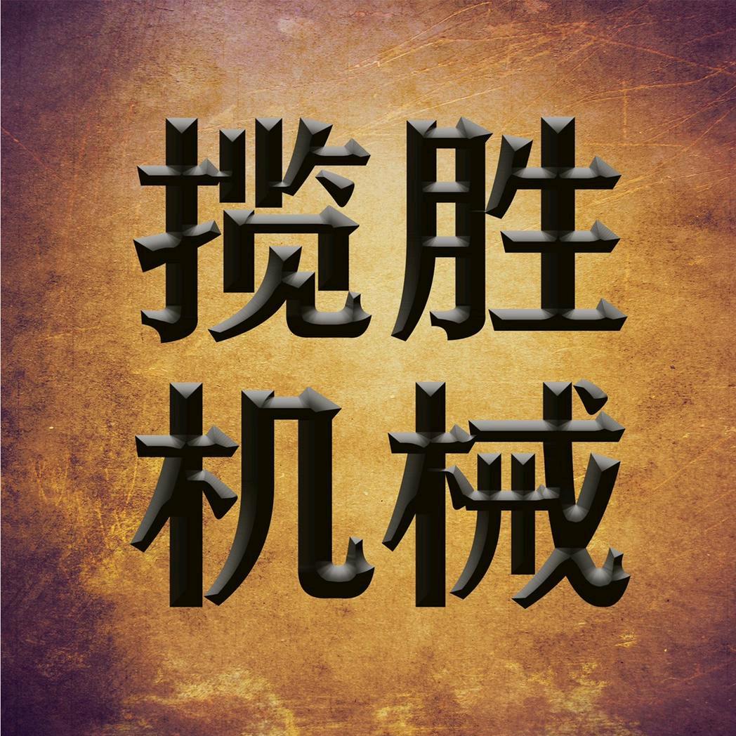 干湿分离机厂家