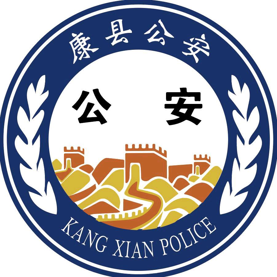 康县公安