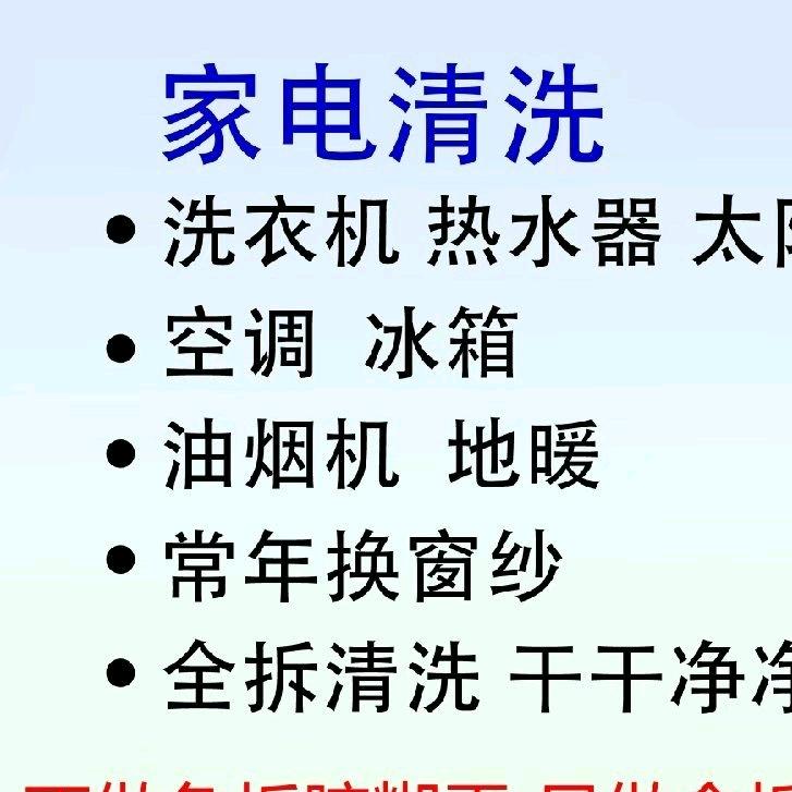 唐县张姐家电全拆清洗
