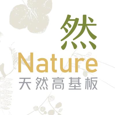 然-天然高基板