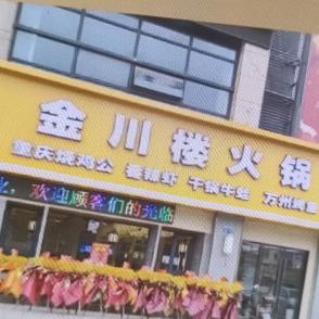 金川楼火锅张泾店