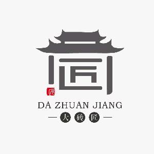 大砖匠——古建营造