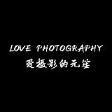 爱摄影的元苼