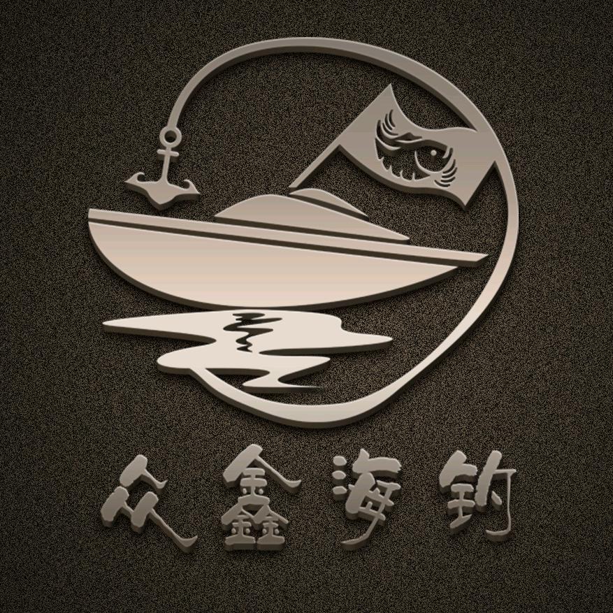 众鑫海钓
