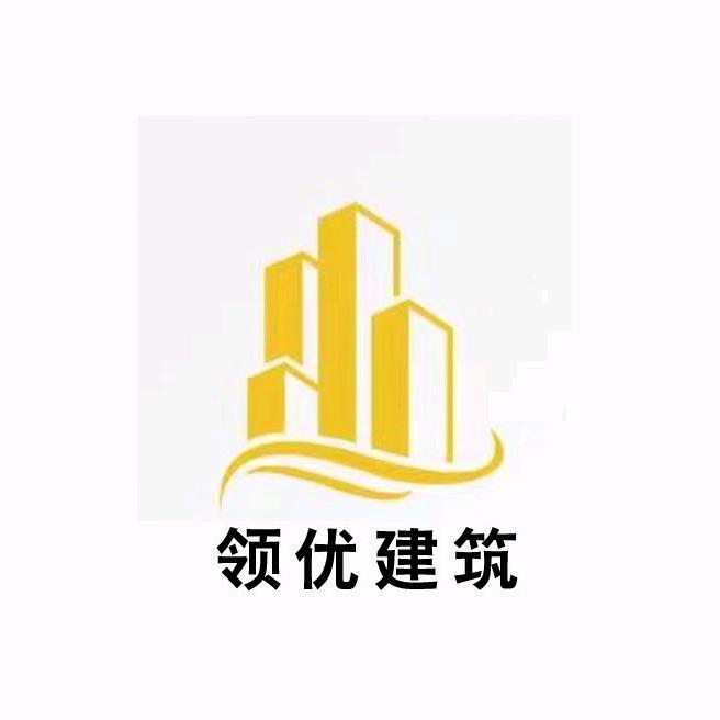 领优建筑
