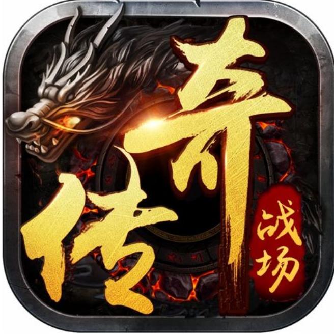 传奇手游_