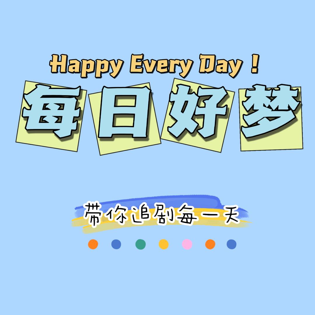 好梦影视