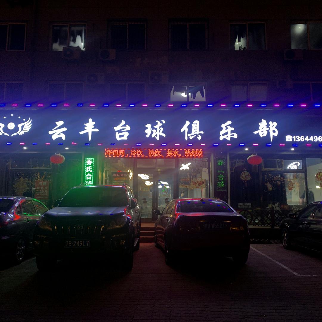 云丰台球