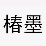 椿墨拾语