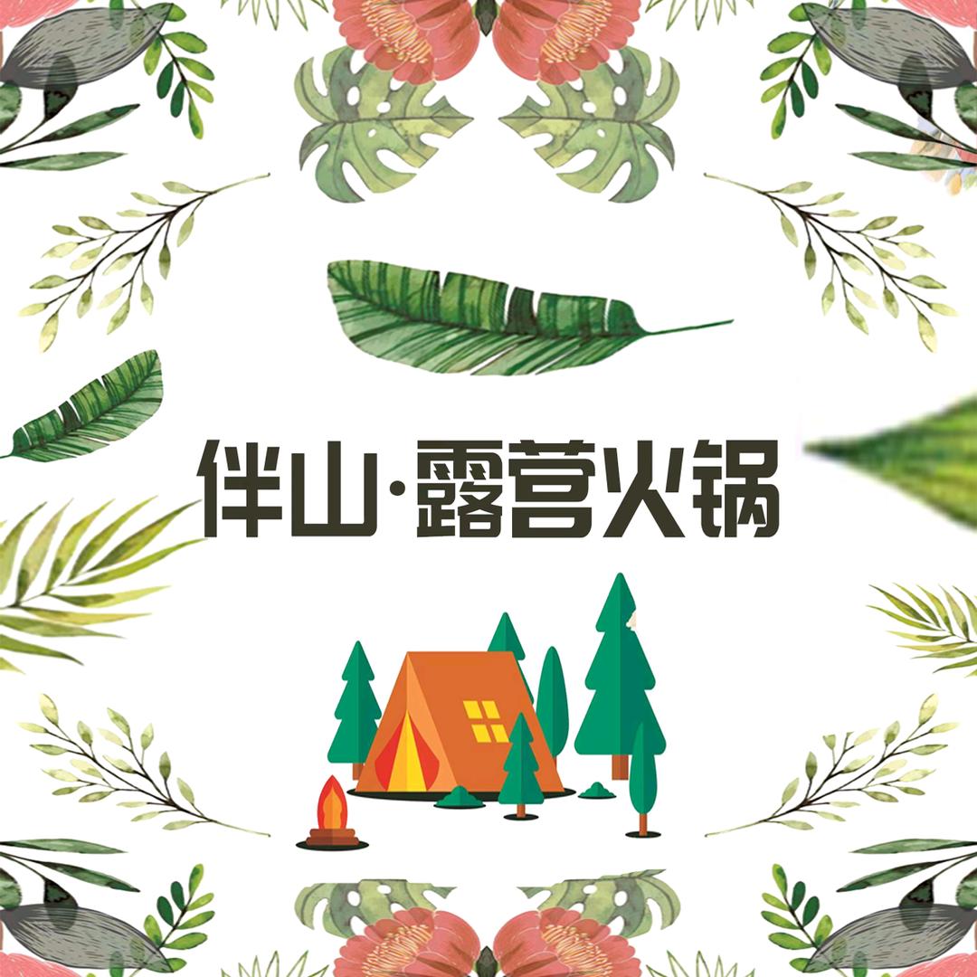 伴山•露营火锅