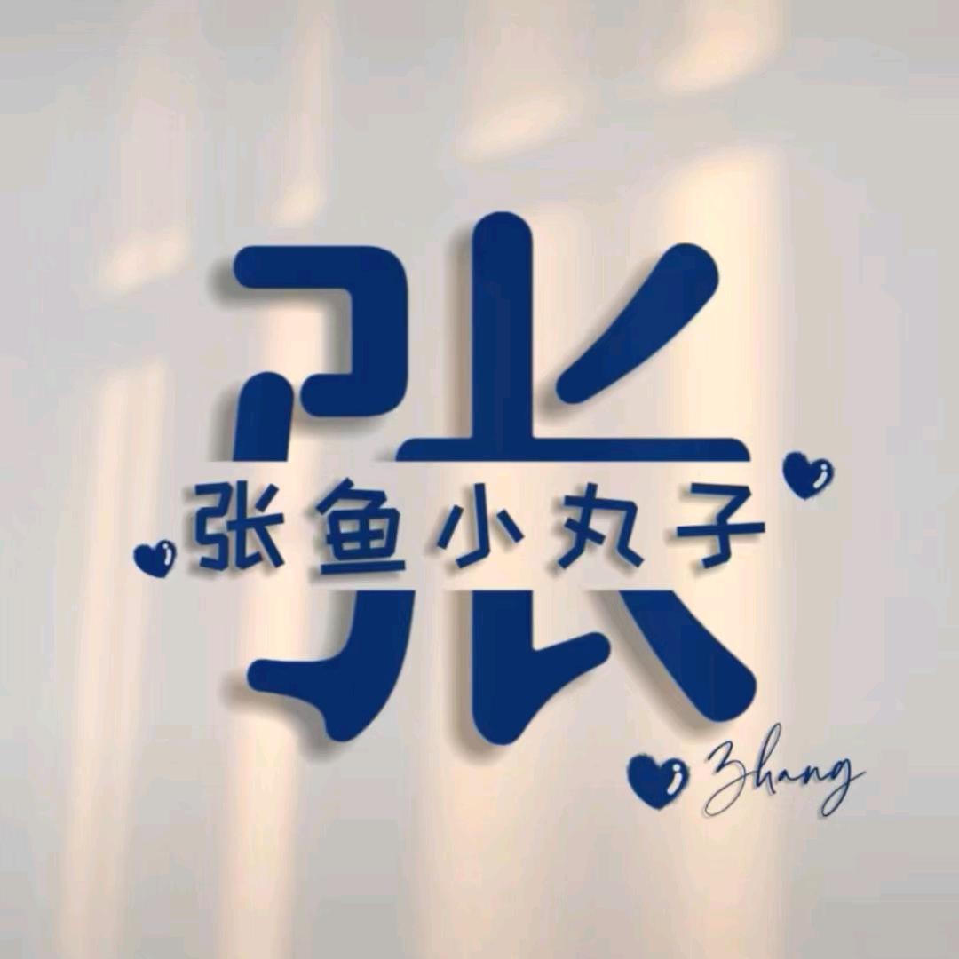 我就是我，不一样的烟火