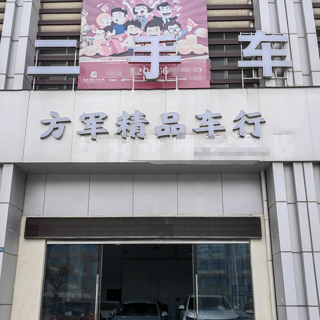 公安县方军精品车行