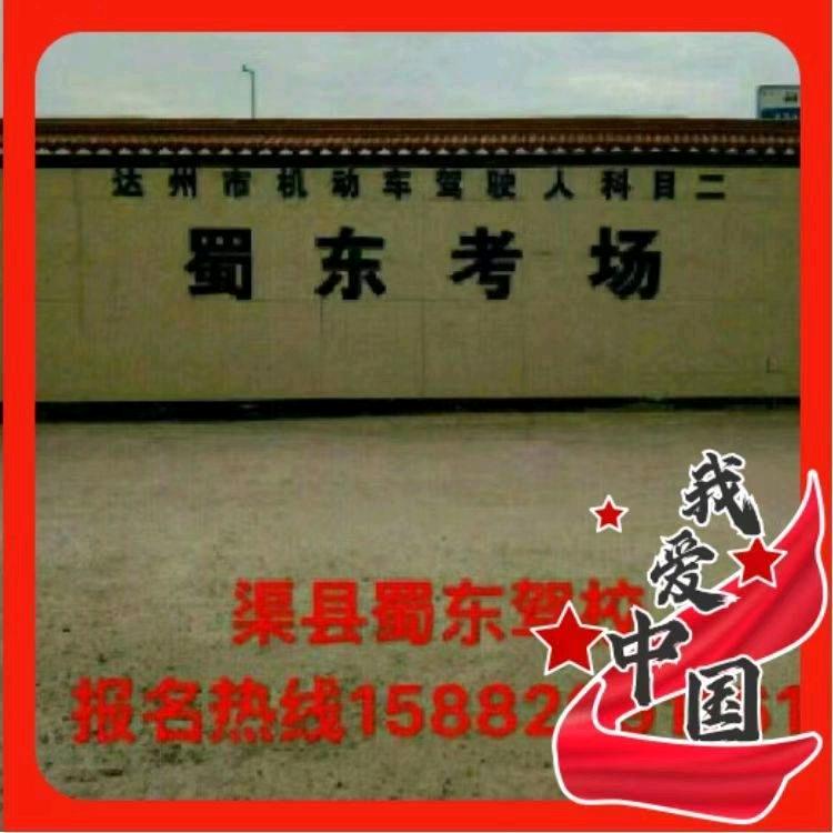 渠县蜀东驾校肖教练