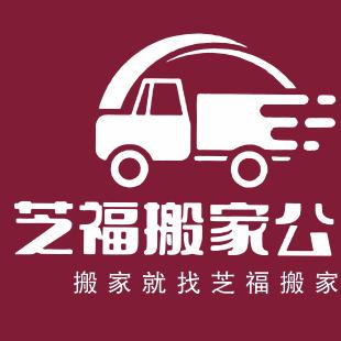 烟台芝福搬家服务有限公司