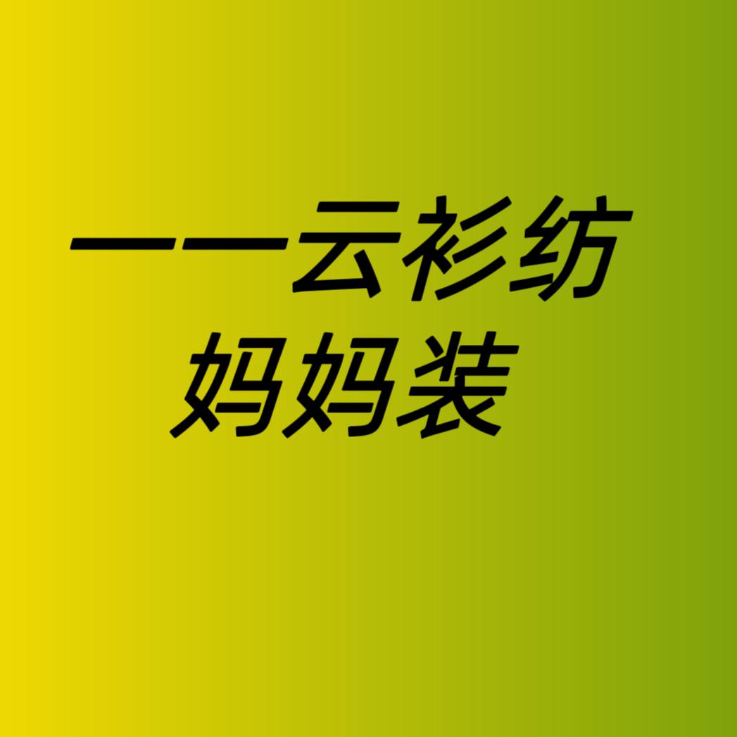 一一云衫纺妈妈装