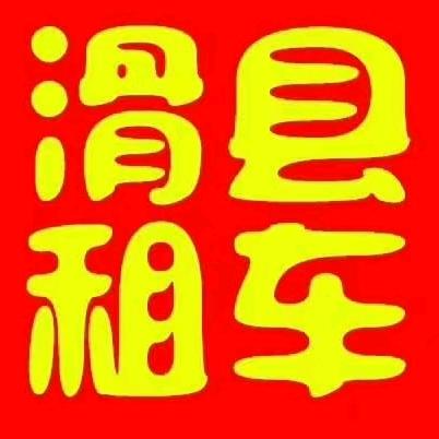 滑县租车公司·鸿达