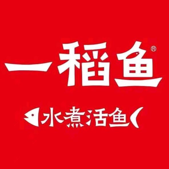 一稻鱼·水煮活鱼（桐泾路店）