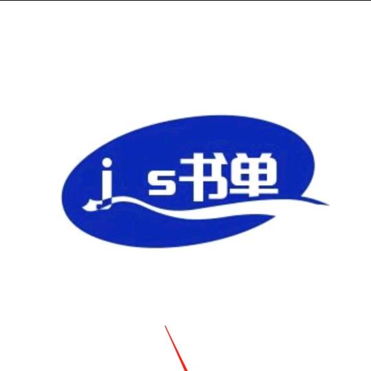 js书单