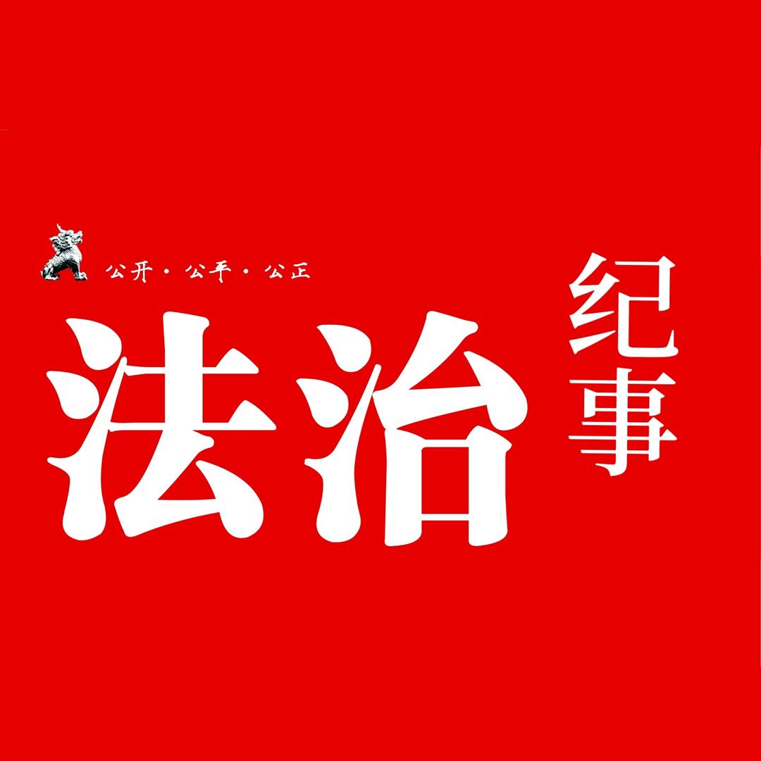 法治纪事