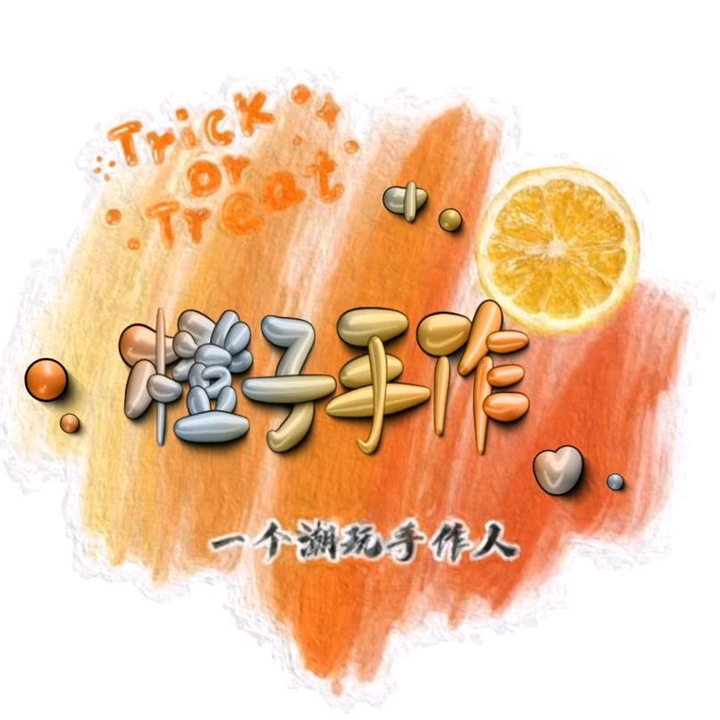 橙子潮玩手作