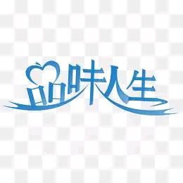 品味人生