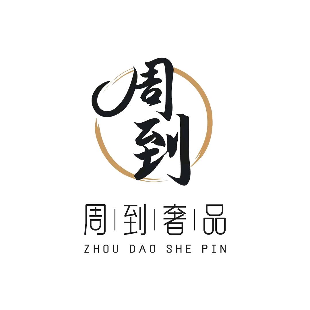 周到奢品