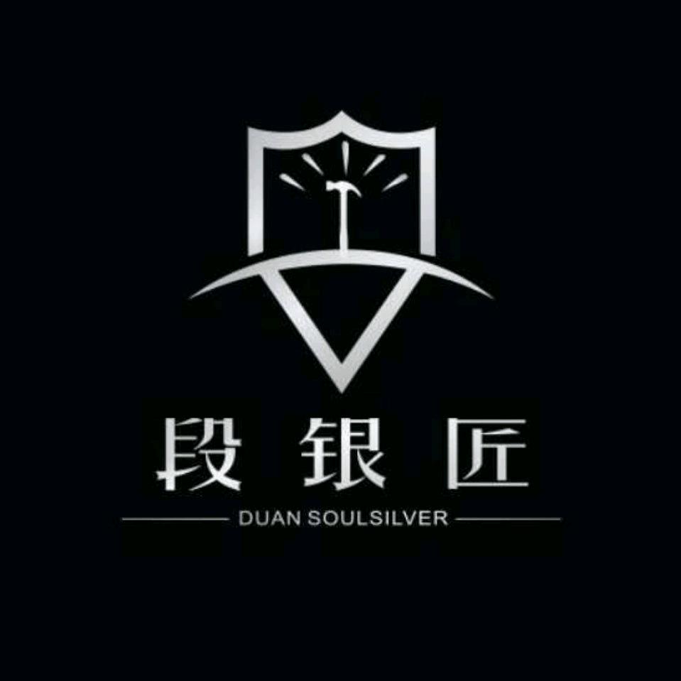 段银匠