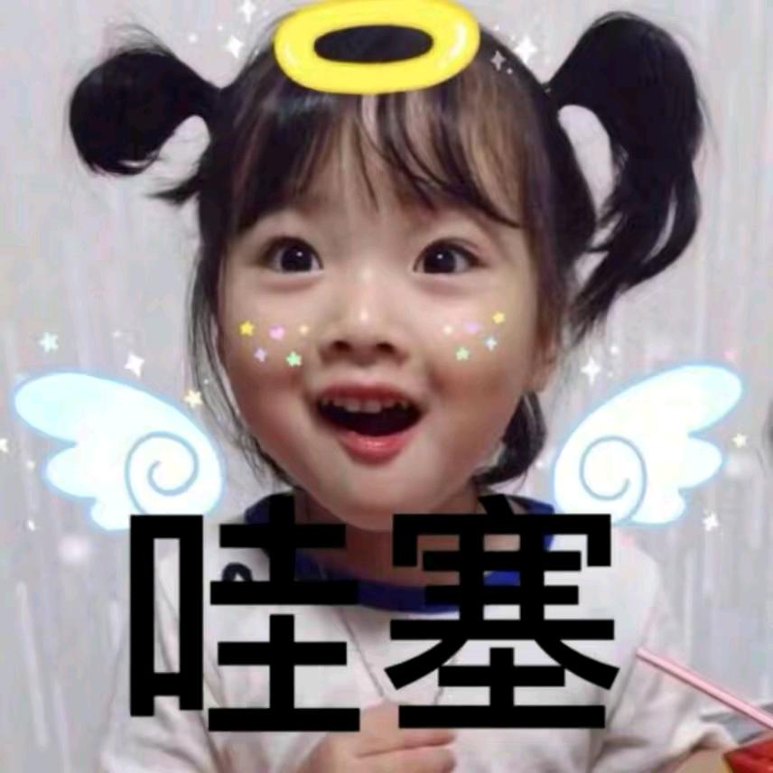 就很哇塞吖
