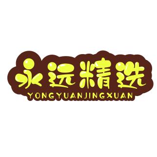 永远精选