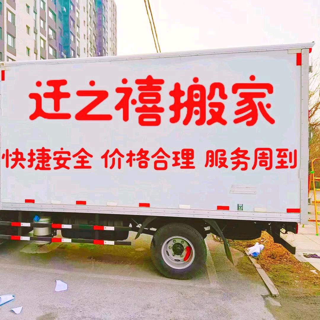 辽阳迁之禧搬家服务中心