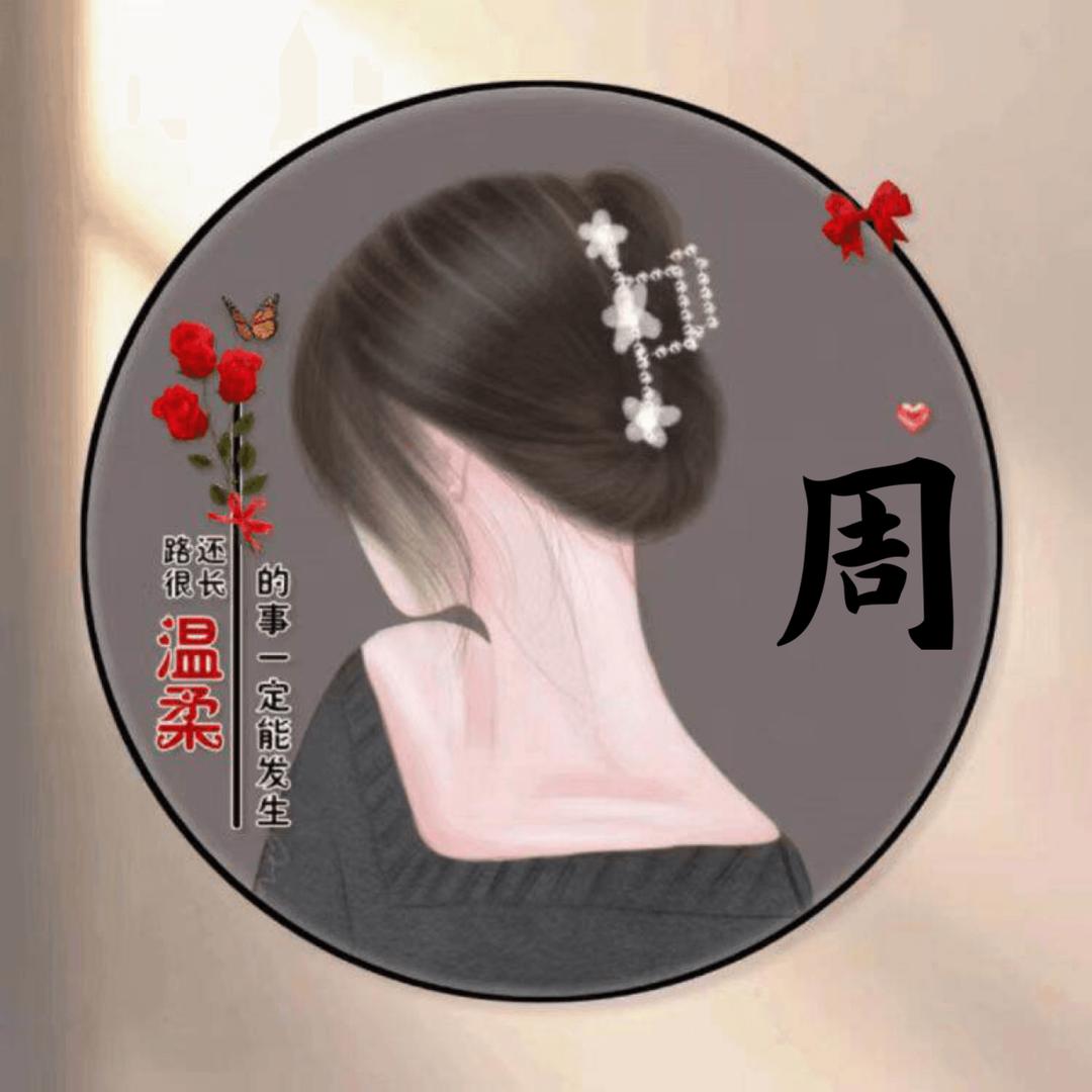 平淡一生