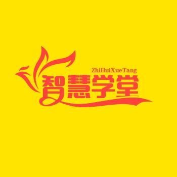 智慧学堂
